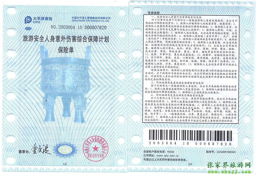 張家界旅游意外保險單說明-1